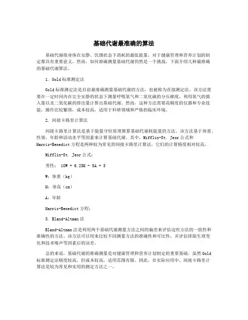 基础代谢最准确的算法