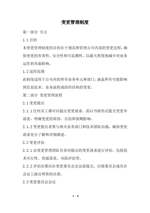 变更管理制度(精选)