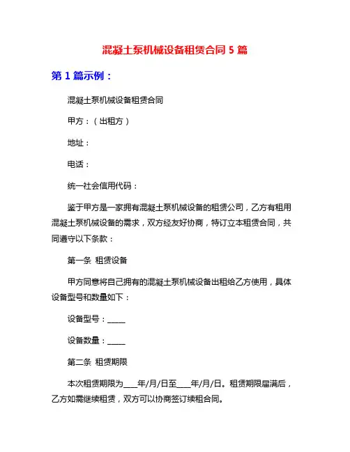 混凝土泵机械设备租赁合同5篇