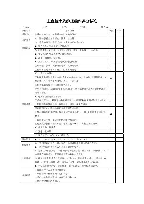 止血技术及护理操作评分标准表