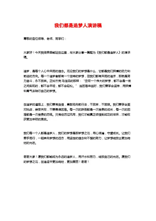 我们都是追梦人演讲稿