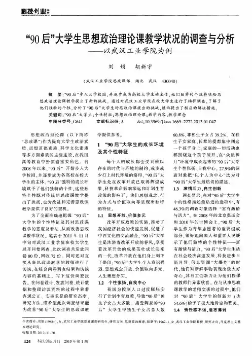 “90后”大学生思想政治理论课教学状况的调查与分析——以武汉工业学院为例