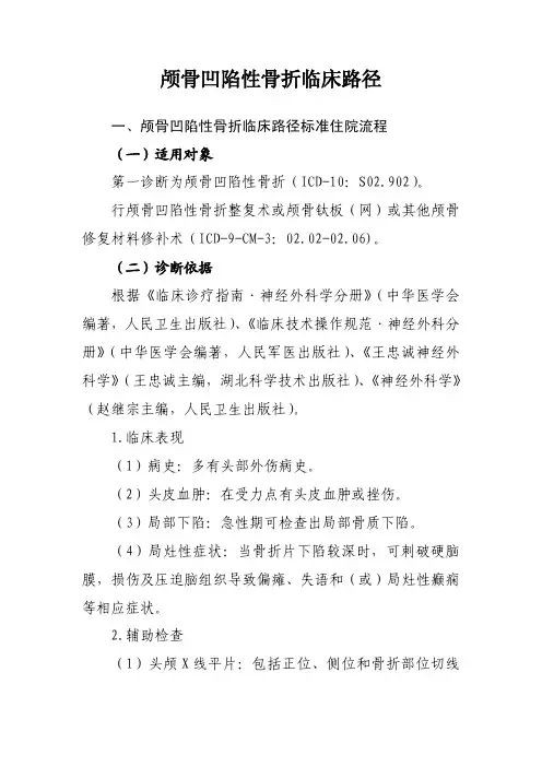 颅骨凹陷性骨折和头皮裂伤临床路径