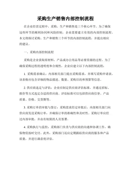 采购生产销售内部控制流程