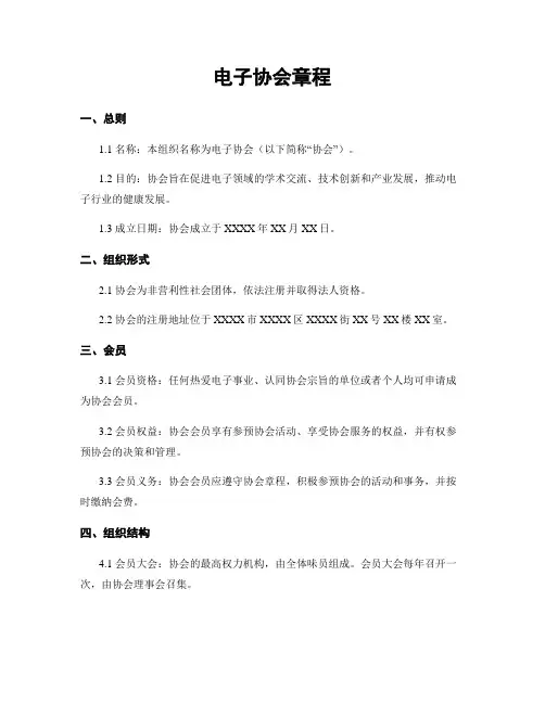 电子协会章程