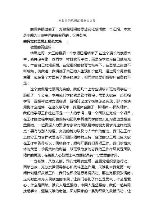 寒假党的思想汇报范文3篇_党员思想汇报_