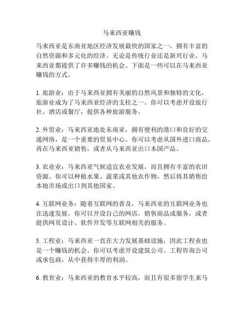 马来西亚赚钱