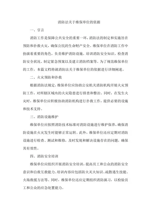 消防法关于维保单位的依据