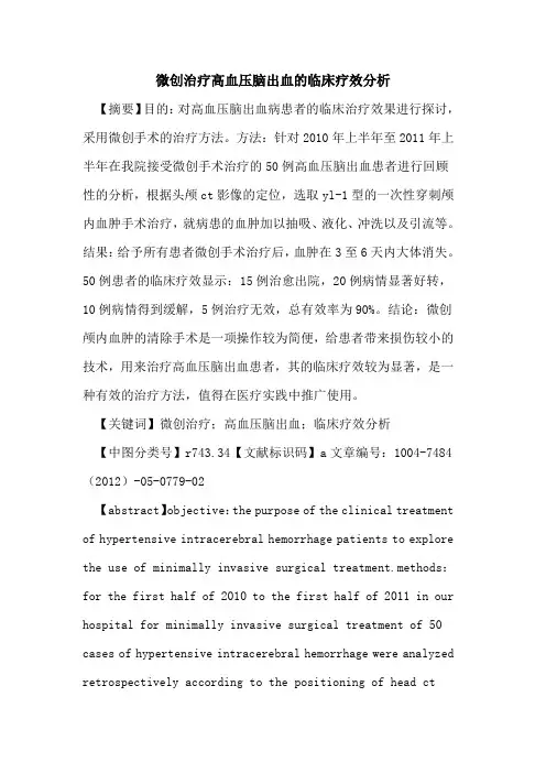 微创治疗高血压脑出血临床疗效分析论文