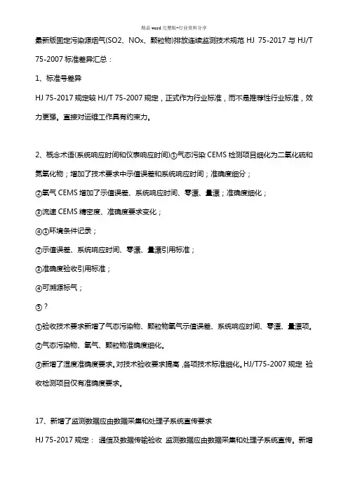 HJ固定污染源烟气排放连续监测技术规范与HJT标准差异