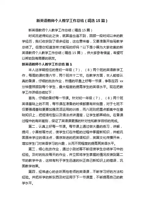 新英语教师个人教学工作总结（精选15篇）