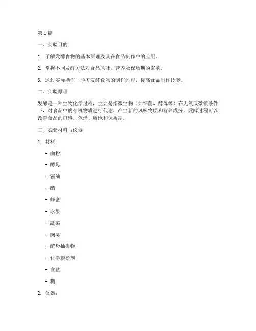 发酵食物的实验报告(3篇)