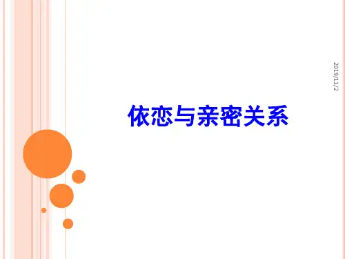 依恋与亲密关系PPT课件