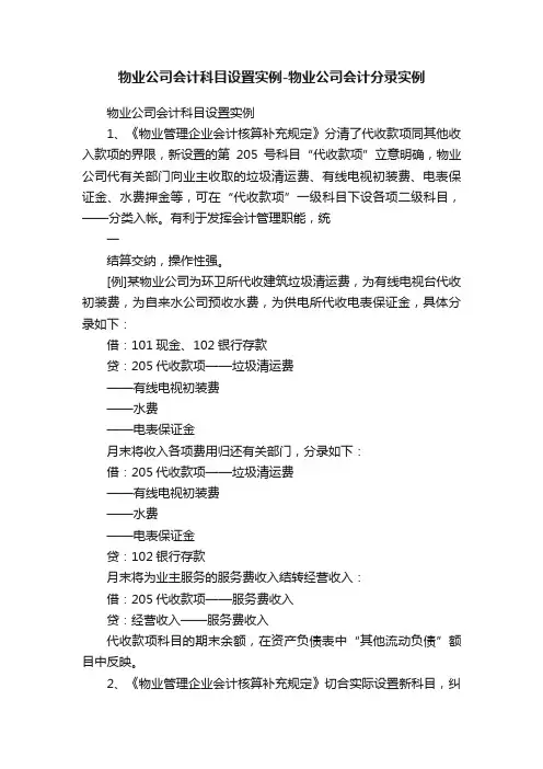 物业公司会计科目设置实例-物业公司会计分录实例