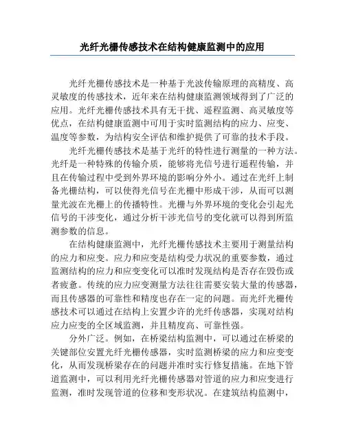 光纤光栅传感技术在结构健康监测中的应用