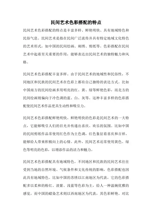 民间艺术色彩搭配的特点