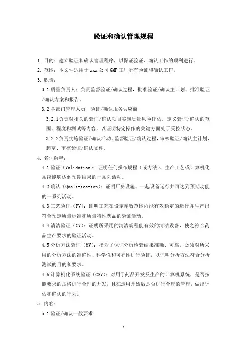 验证和确认管理规程