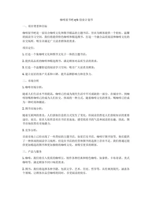 咖啡屋书吧syb创业计划书