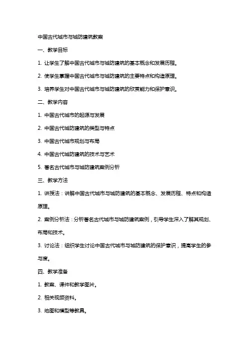 中国古代城市与城防建筑教案