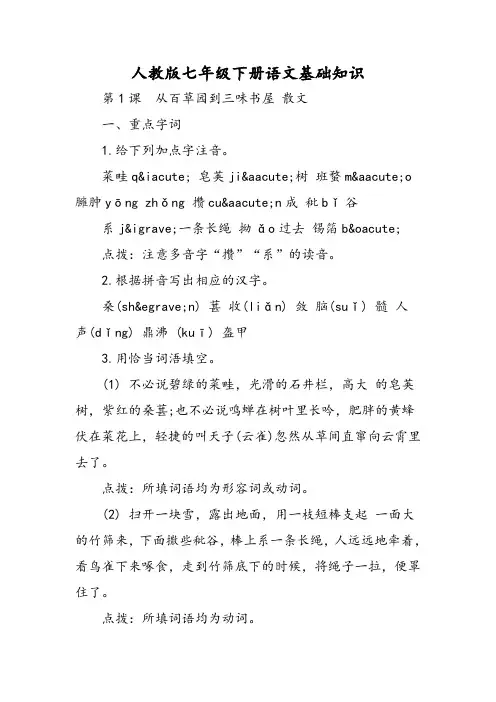 人教版七年级下册语文基础知识-word文档