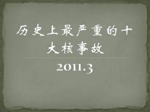 课件资料：历史上最严重的十大核事故