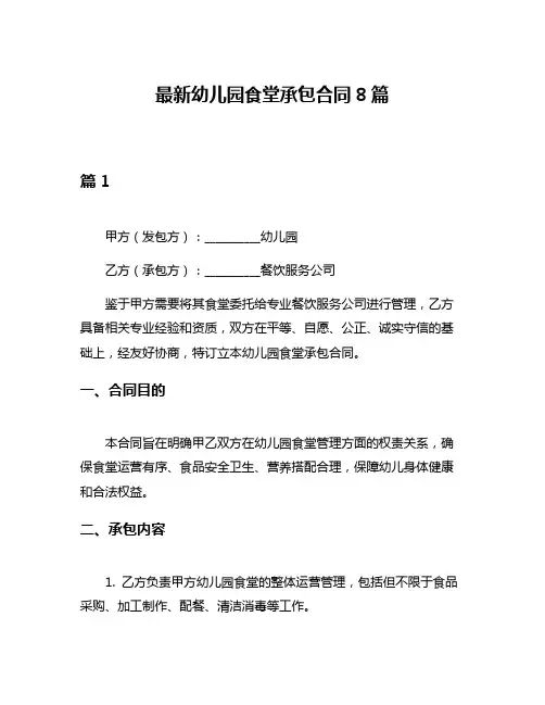 最新幼儿园食堂承包合同8篇