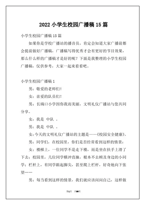 2022小学生校园广播稿15篇