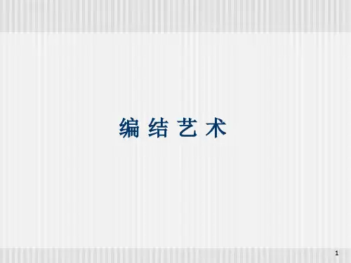 中国结编结艺术大全ppt课件