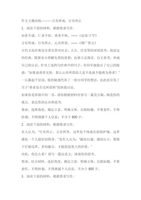 2024届高考语文复习：作文主题训练言有所戒,行有所止(含解析)