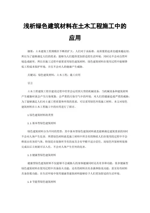 浅析绿色建筑材料在土木工程施工中的应用
