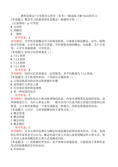 教师资格证-小学教育心理学(省考)-精选练习题-知识的学习