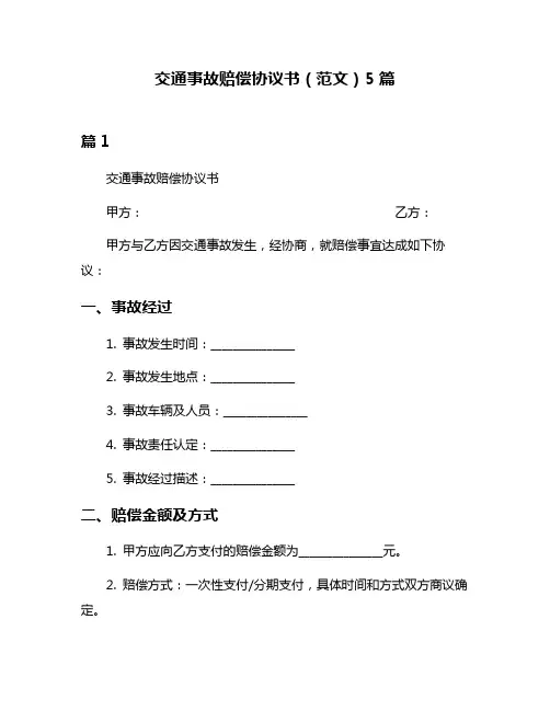 交通事故赔偿协议书(范文)5篇