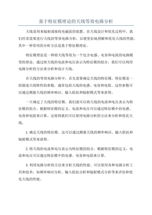 基于特征模理论的天线等效电路分析