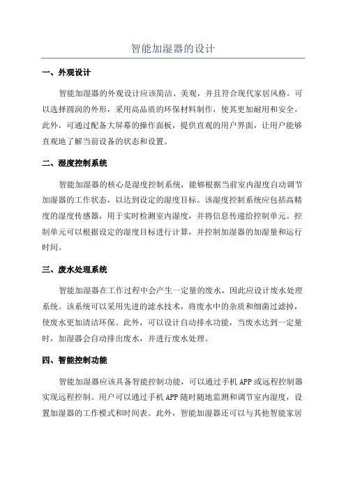 智能加湿器的设计