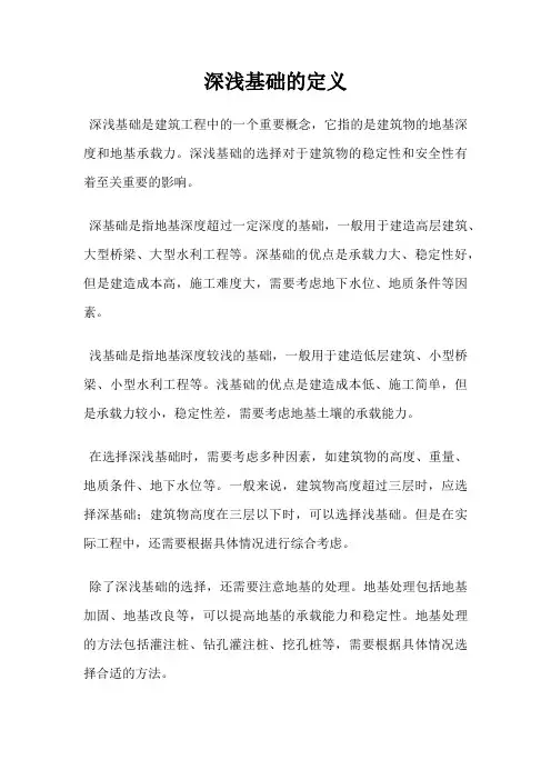 深浅基础的定义