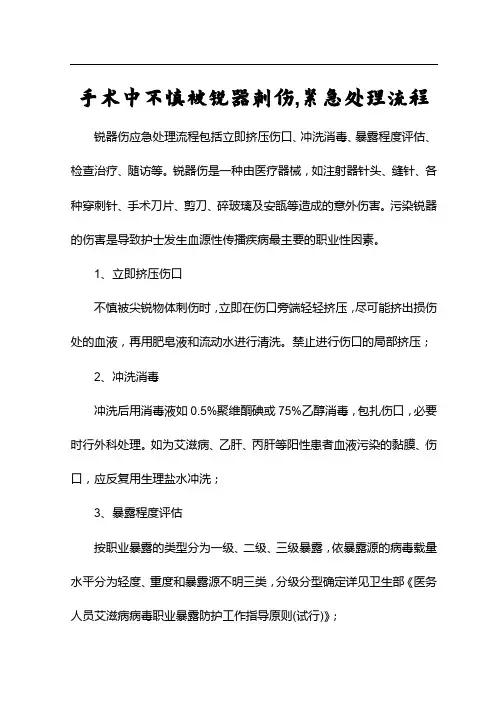 手术中不慎被锐器刺伤,紧急处理流程