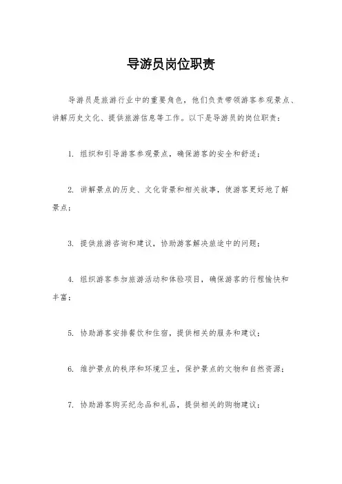 导游员岗位职责