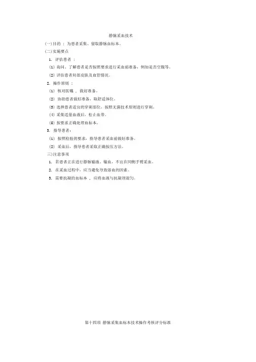 静脉采血技术操作规程及评分标准