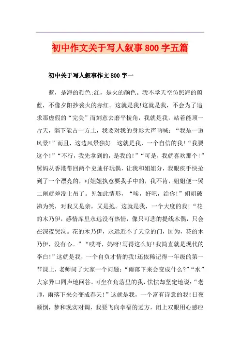 初中作文关于写人叙事800字五篇