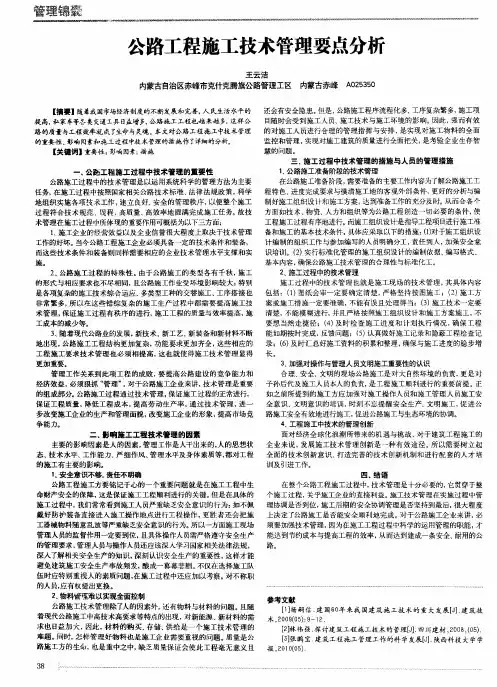 公路工程施工技术管理要点分析