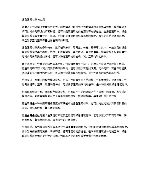 绿色建筑材料与应用
