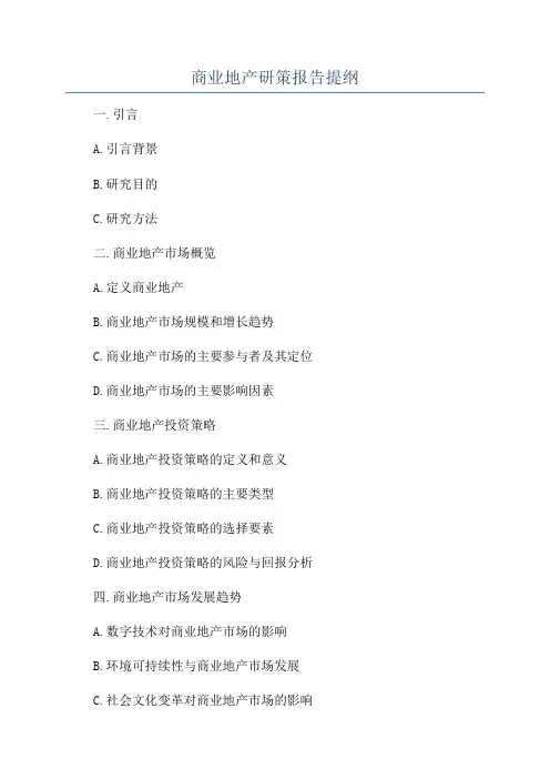商业地产研策报告提纲