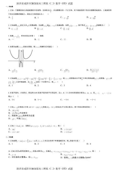 陕西省咸阳市2023届高三模拟(二)数学(理)试题