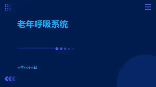 (医学课件)老年呼吸系统