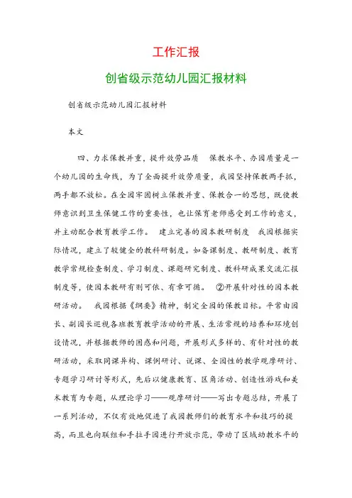 工作汇报:创省级示范幼儿园汇报材料
