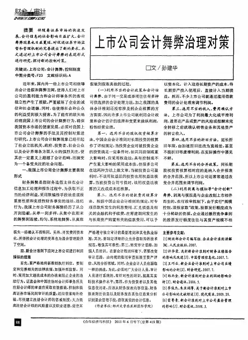 上市公司会计舞弊治理对策