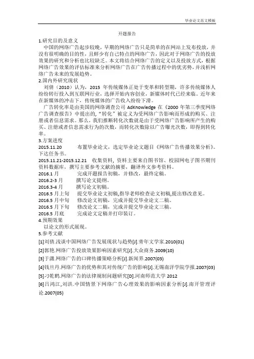 网络广告传播效果分析(开题报告).docx
