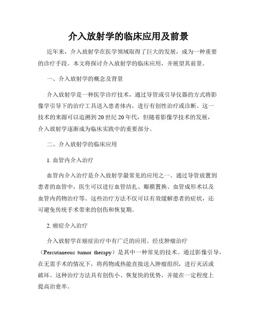 介入放射学的临床应用及前景