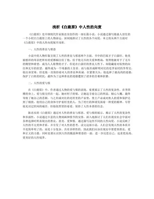 浅析《白鹿原》中人性的向度