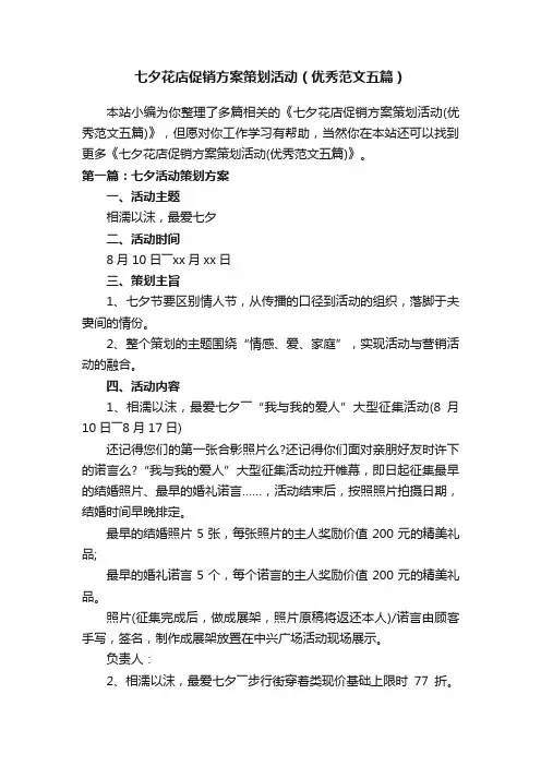 七夕花店促销方案策划活动（优秀范文五篇）